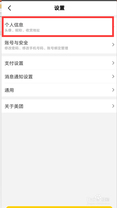 如何更改美团头像