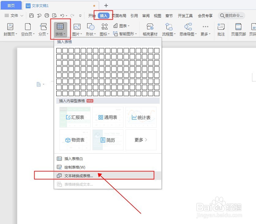 WPS文档如何将文字转为表格