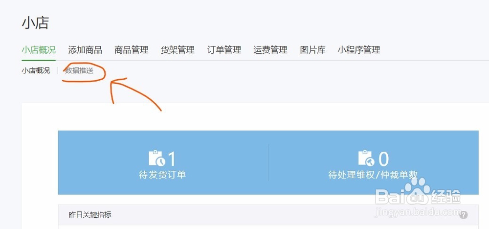 微信小店如何绑定数据推送的微信号