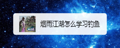 烟雨江湖怎么学习钓鱼