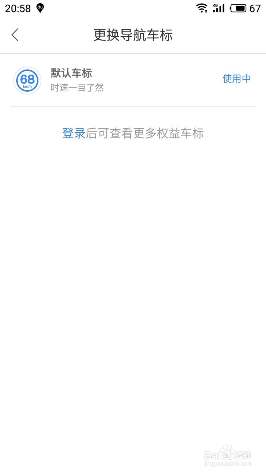 百度地图如何更换导航车标