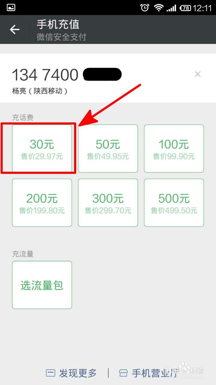 用微信怎样给手机充话费?
