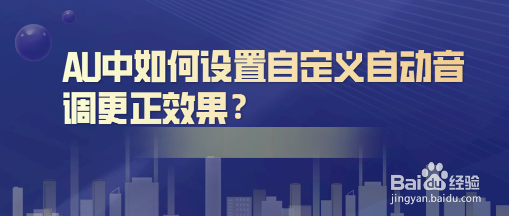 AU中如何设置自定义自动音调更正效果
