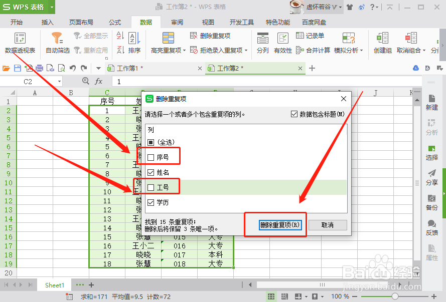 WPS 表格怎么快速删除重复项