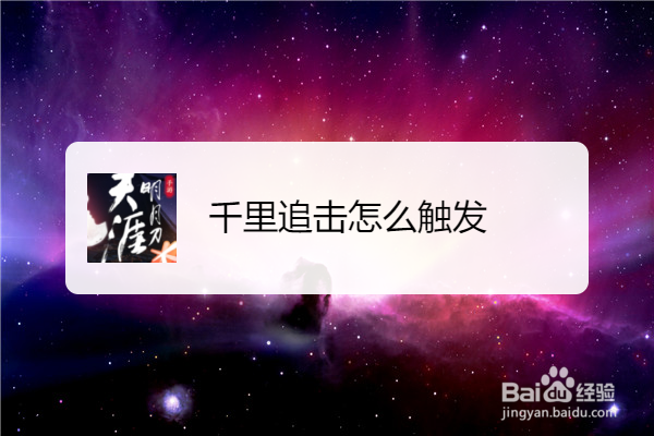 千里追击怎么触发