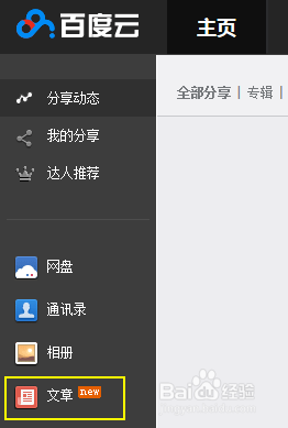 如何使用百度云收藏文章和图片
