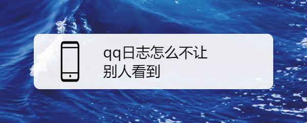qq日志怎么不让别人看到