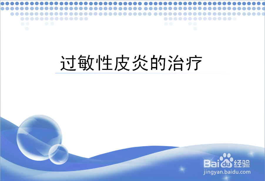 过敏性皮炎的治疗