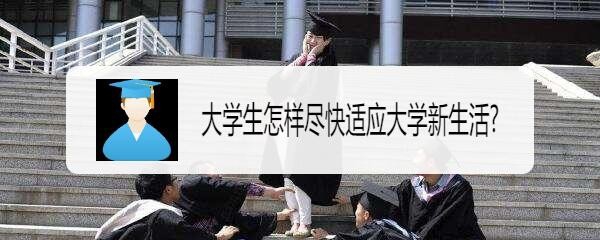 大学生怎样尽快适应大学新生活?