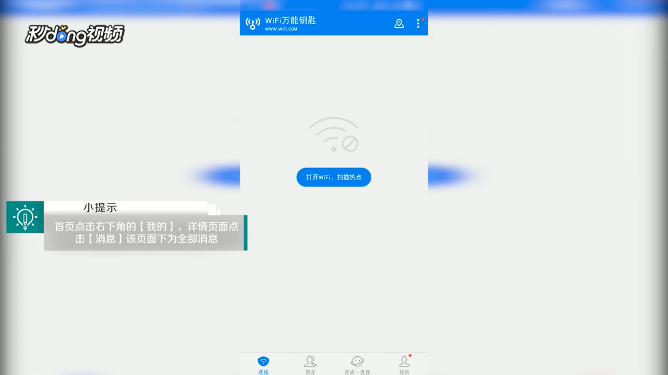 WiFi万能钥匙中如何查看消息