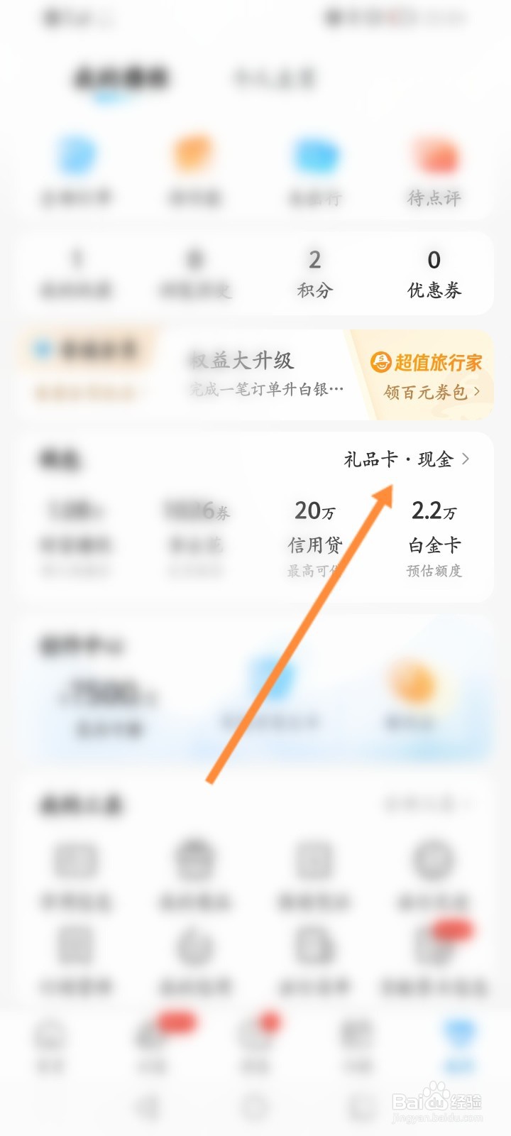 携程旅行怎么返现金兑换成礼品卡