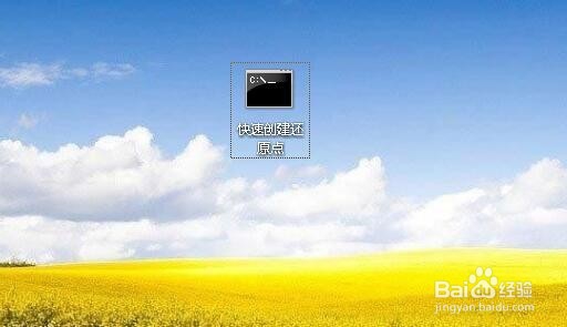 Win10怎么样建立快速还原点的快捷方式