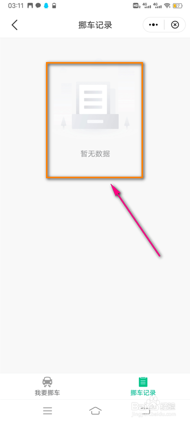 怎么查看苏周到挪车记录