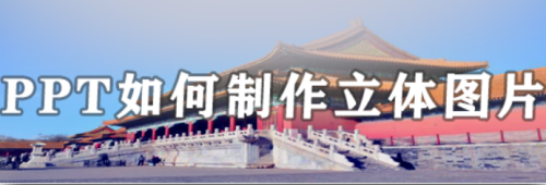 PPT如何制作立体图片