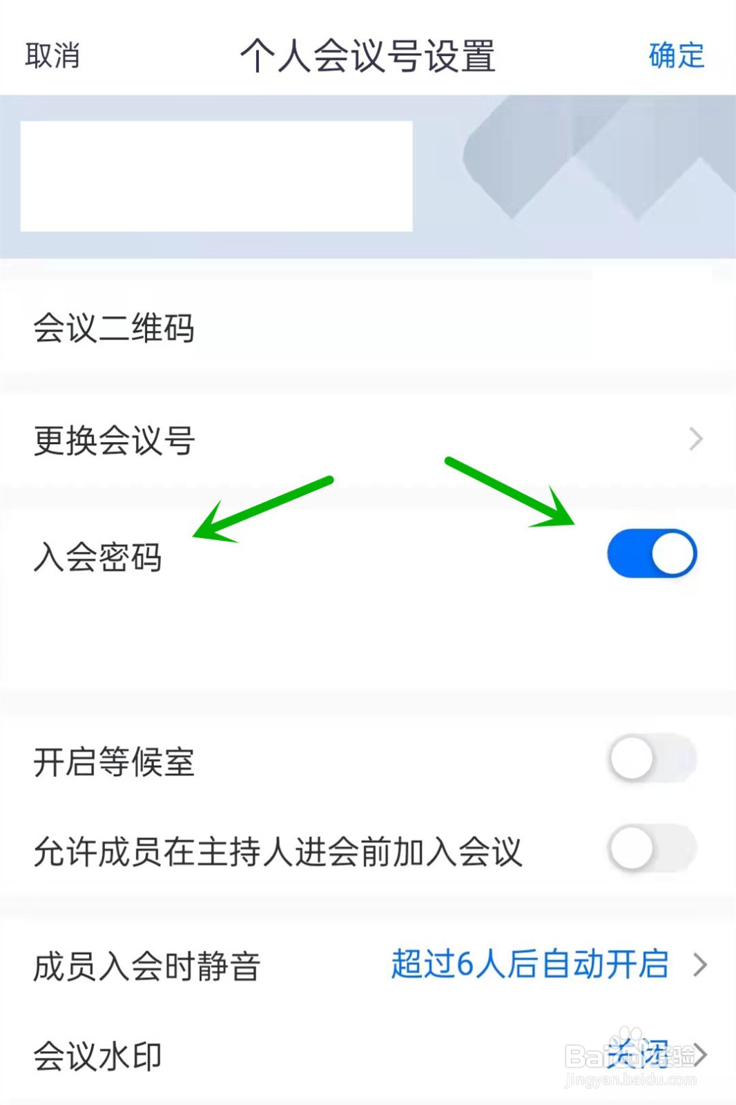 腾讯会议如何关闭入会密码