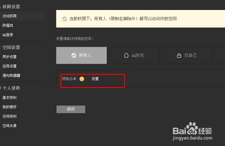 怎么设置QQ空间的访问权限