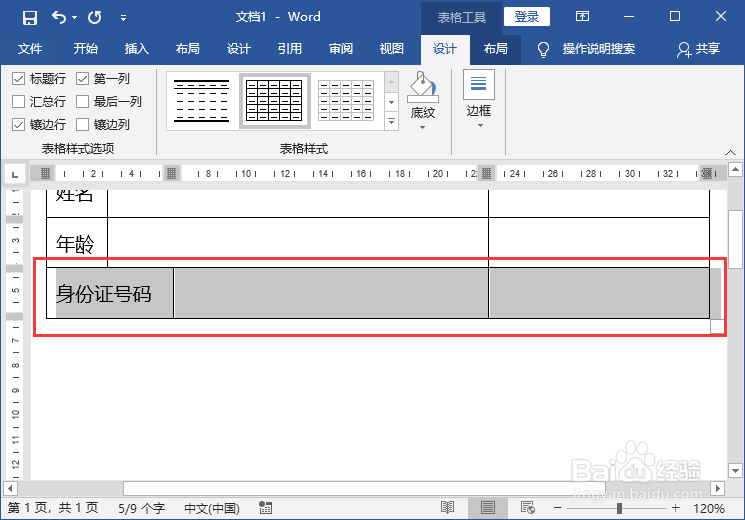 Word文档设置表格断线