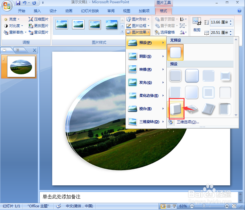 在ppt中给图片添加椭圆预设效果