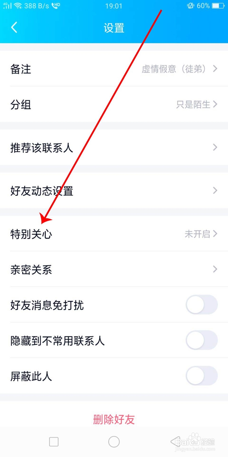 手机最新版QQ怎么和好友建立亲密关系