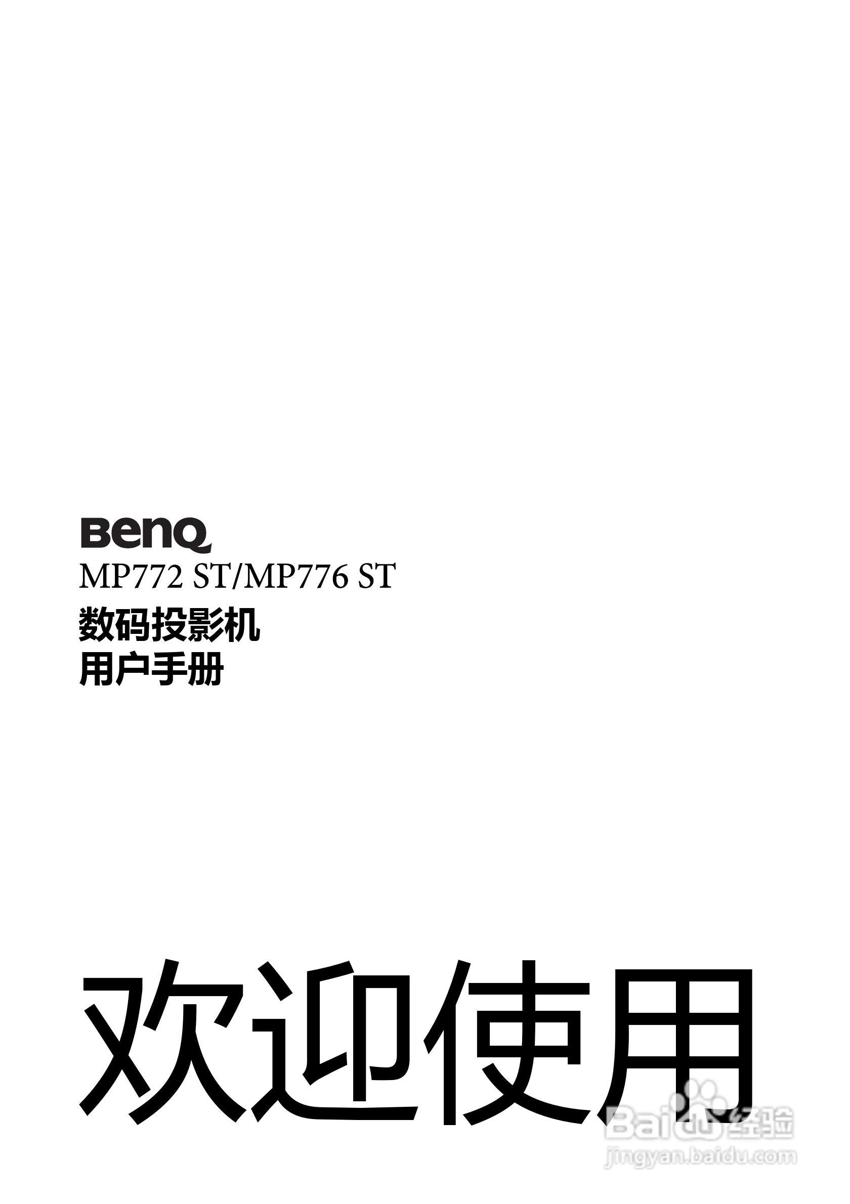 明基MP776ST投影机使用说明书:[1]