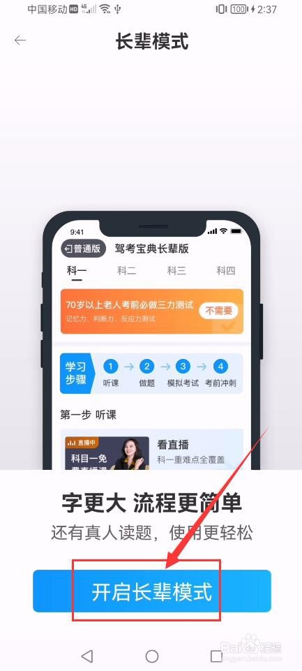 驾考宝典APP如何开启长辈模式