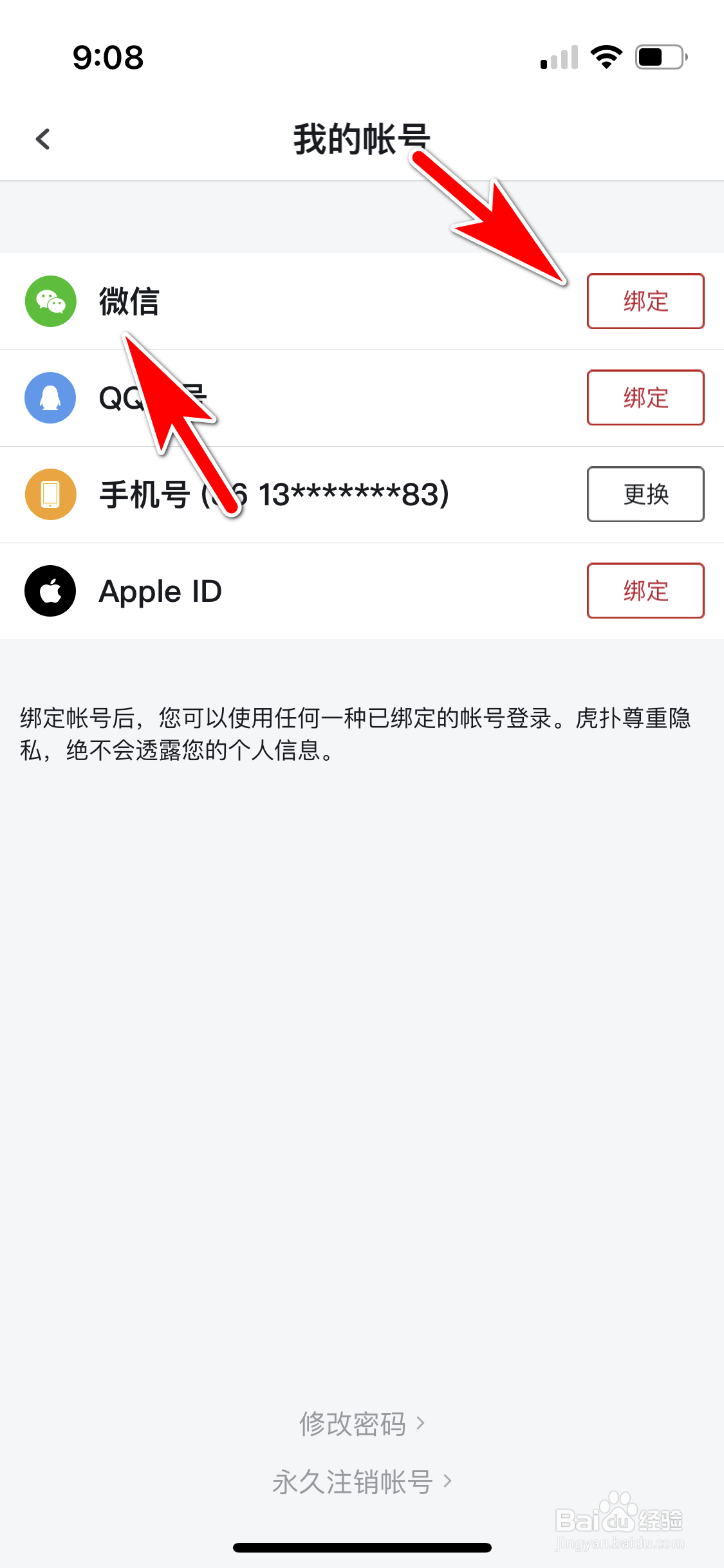虎扑怎么绑定我的微信帐号