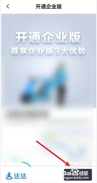 达达快送怎么开通企业版