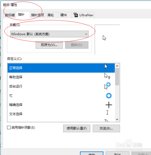 Windows 10如何选择鼠标指针方案