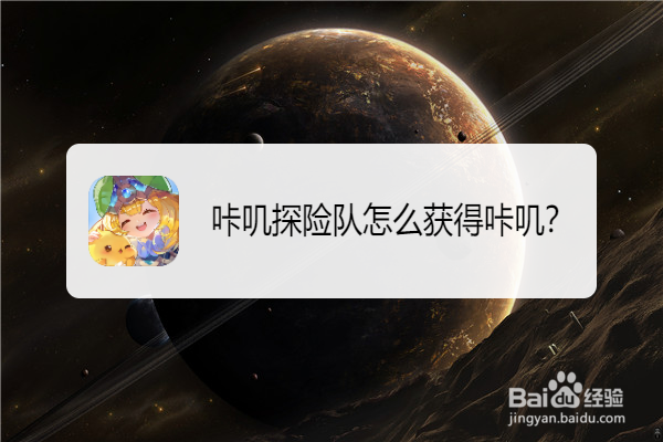 咔叽探险队怎么获得咔叽