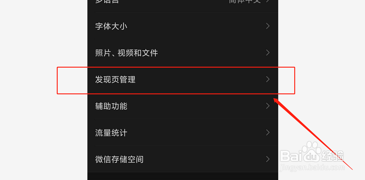 如何设置管理微信发现页
