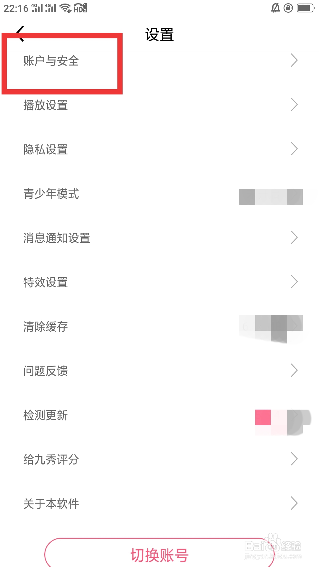 九秀直播APP怎样设置账户与安全功能