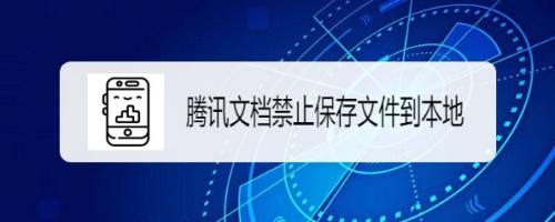 腾讯文档如何禁止保存文件到本地