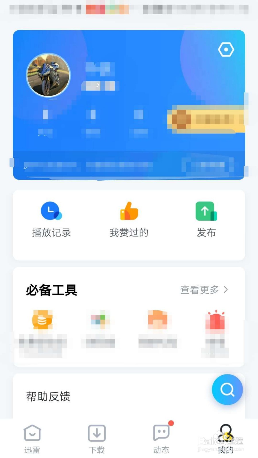 迅雷福利版APP如何设置同时下载五个任务