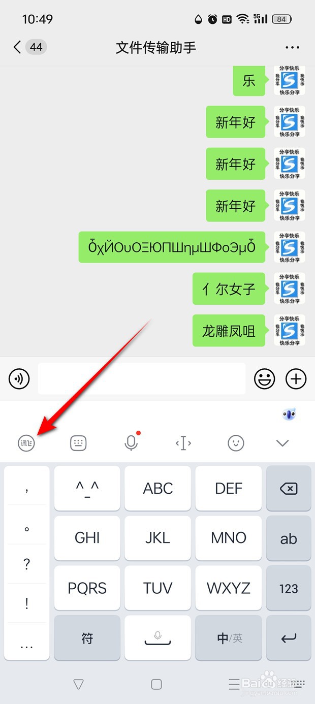 微信聊天输入内容加感叹号用讯飞输入法怎么实现