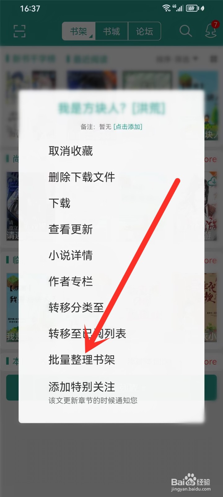 晋江小说阅读怎么删除书架里的书