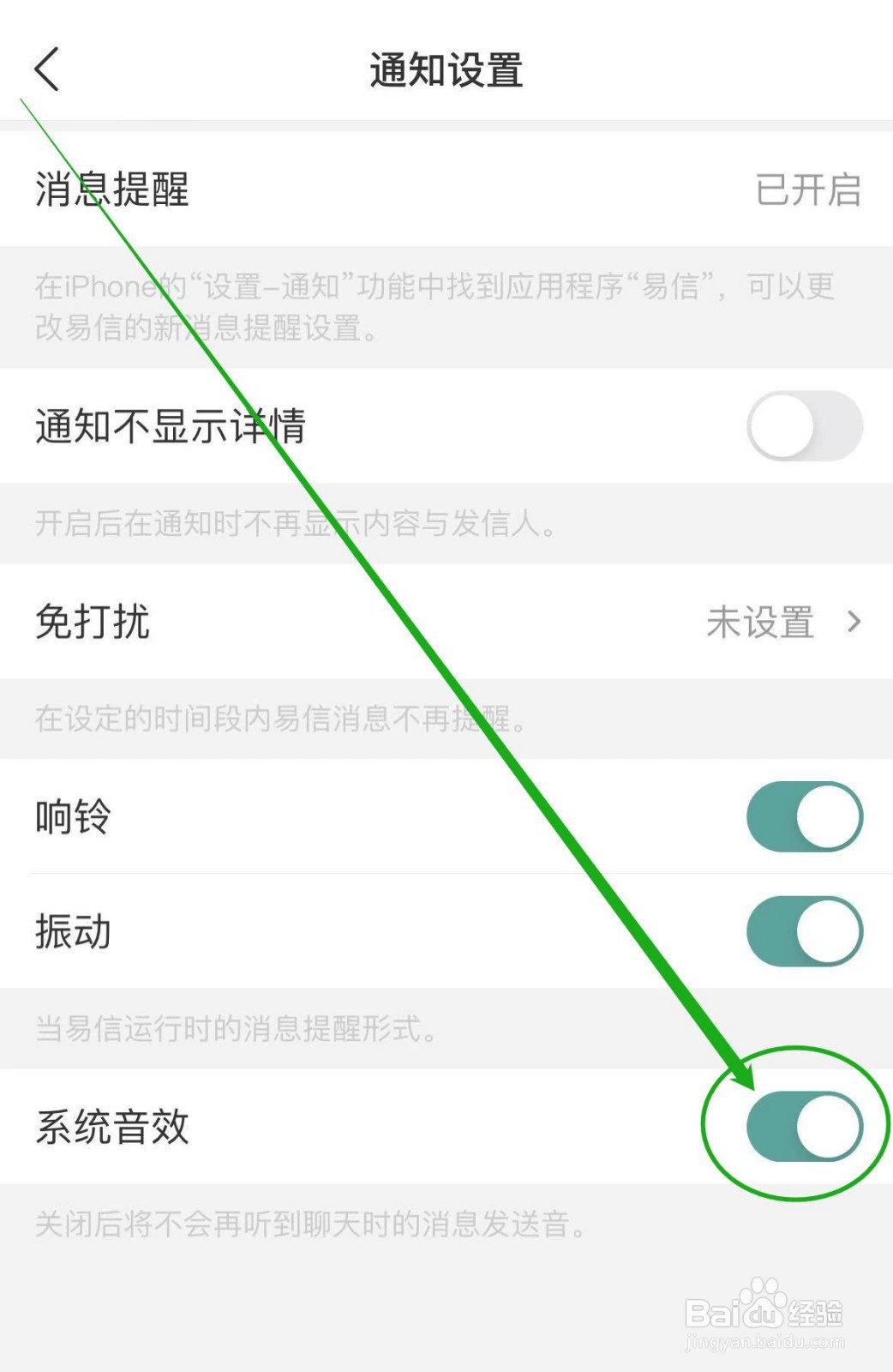 怎么开启易信软件系统音效