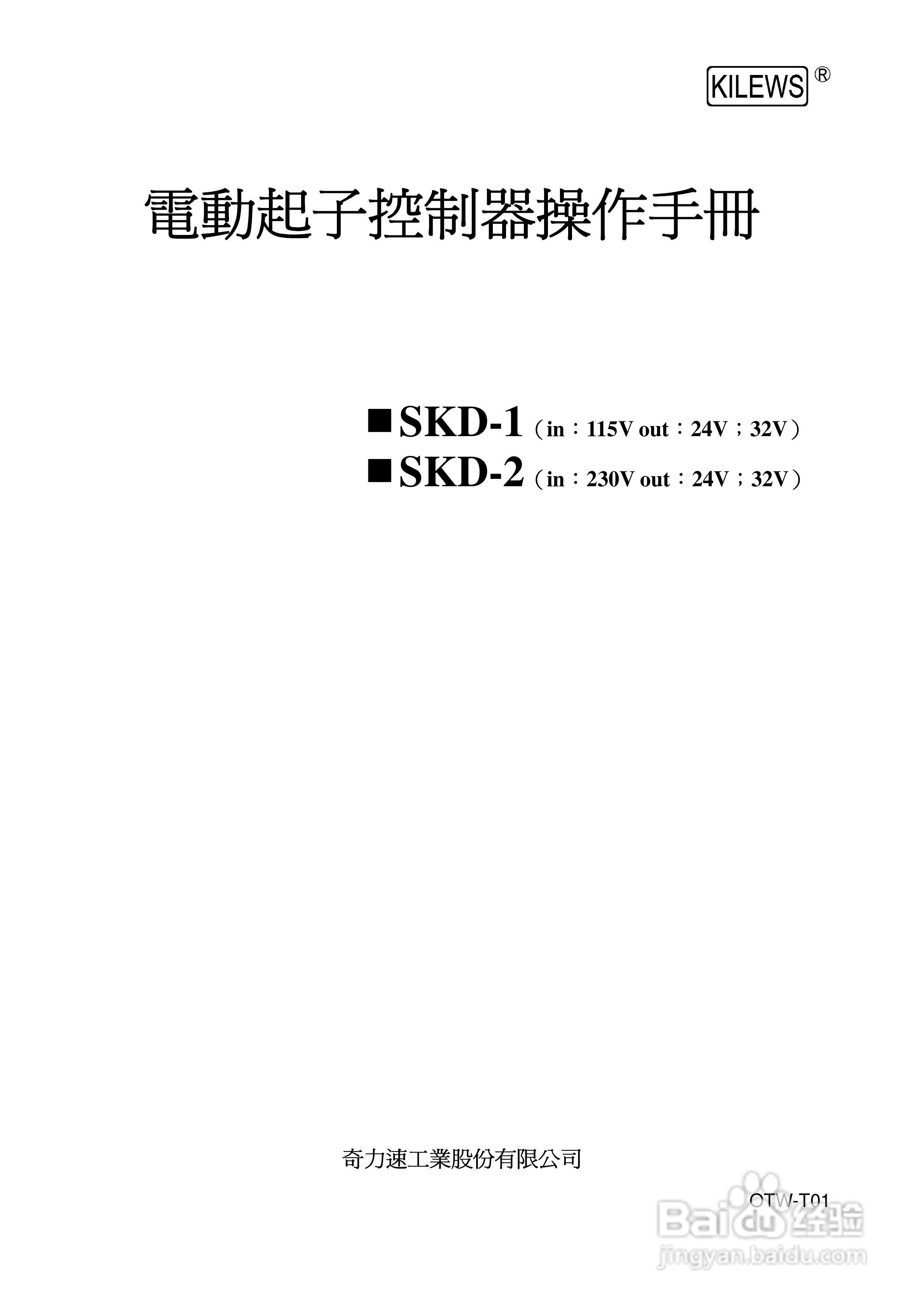 台湾奇力速SKD-1, SKD-2电动起子控制器操作手册