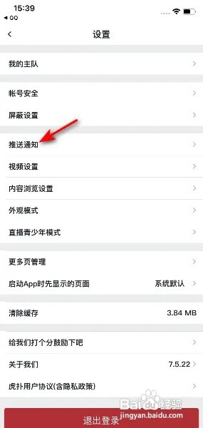 虎扑App怎么关闭要闻通知？