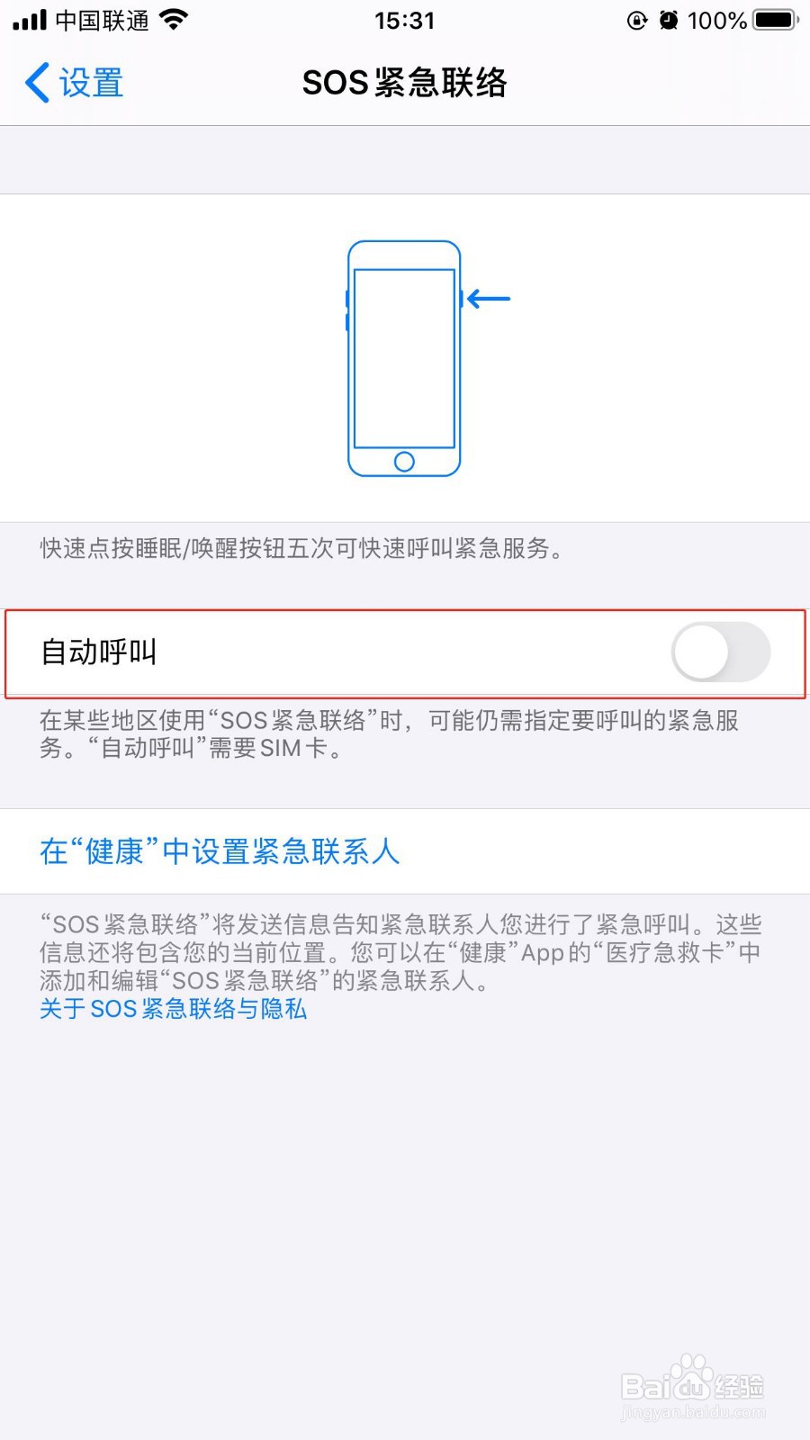 iPhone如何开启SOS紧急联络功能联系紧急联系人