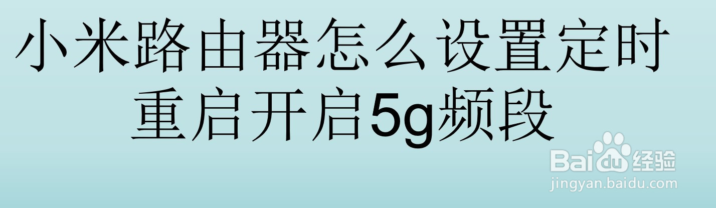小米路由器怎么设置定时重启和开启5g频段