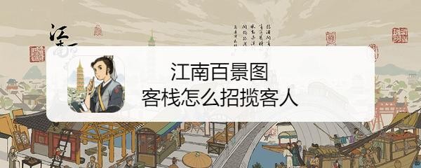 江南百景图客栈怎么招揽客人
