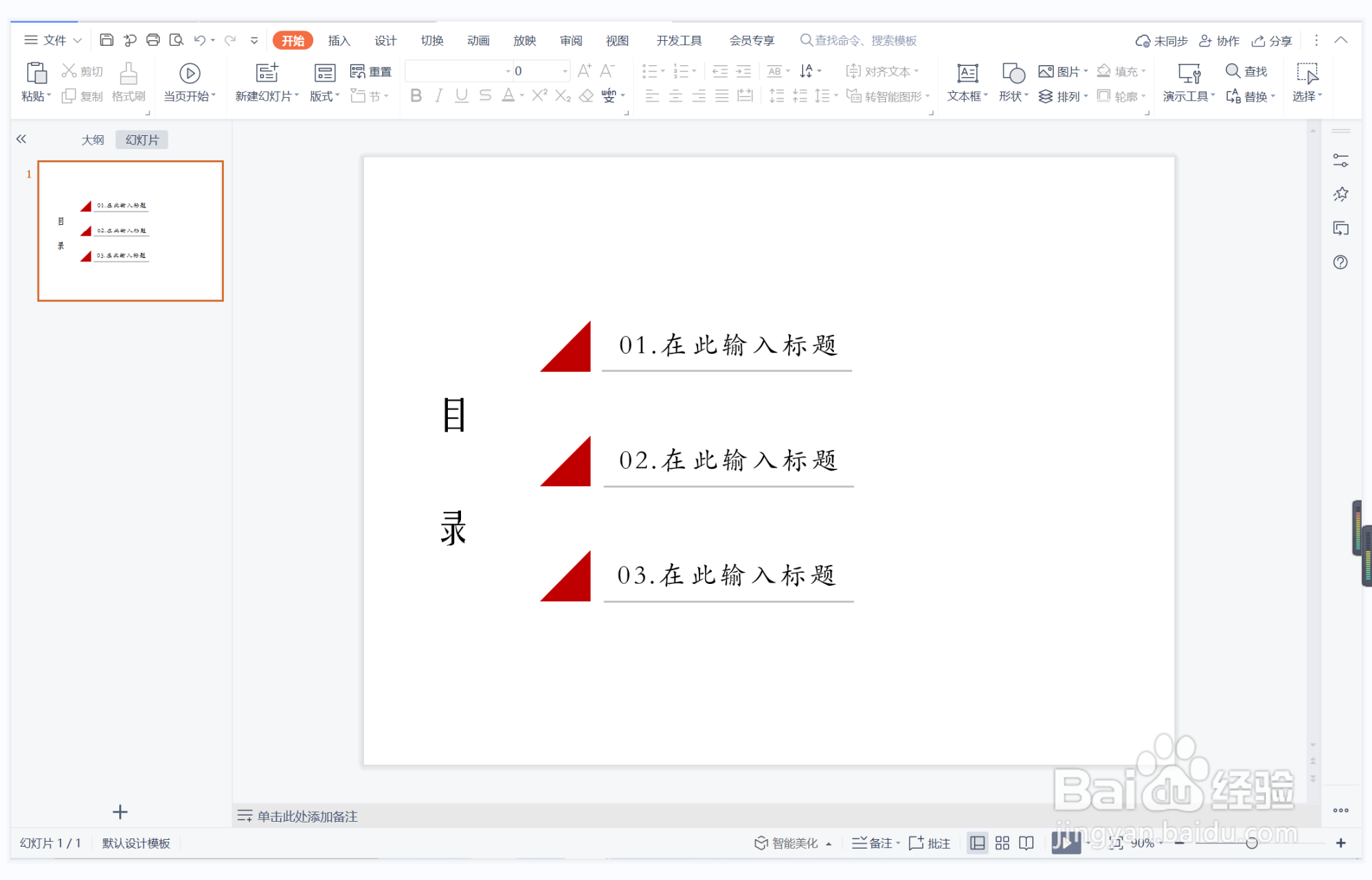 wps演示中如何制作重见天日型目录
