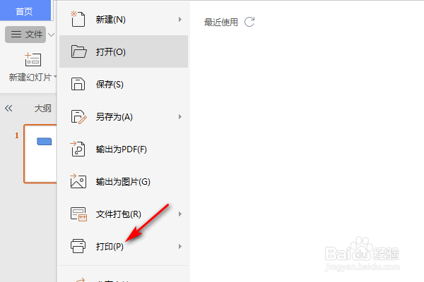 WPS演示怎么打印大纲视图