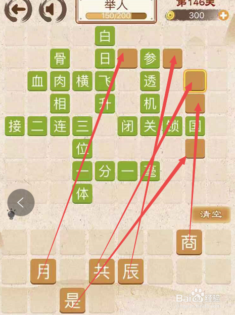成语消消消填字初出茅庐上卷第一百四十六关
