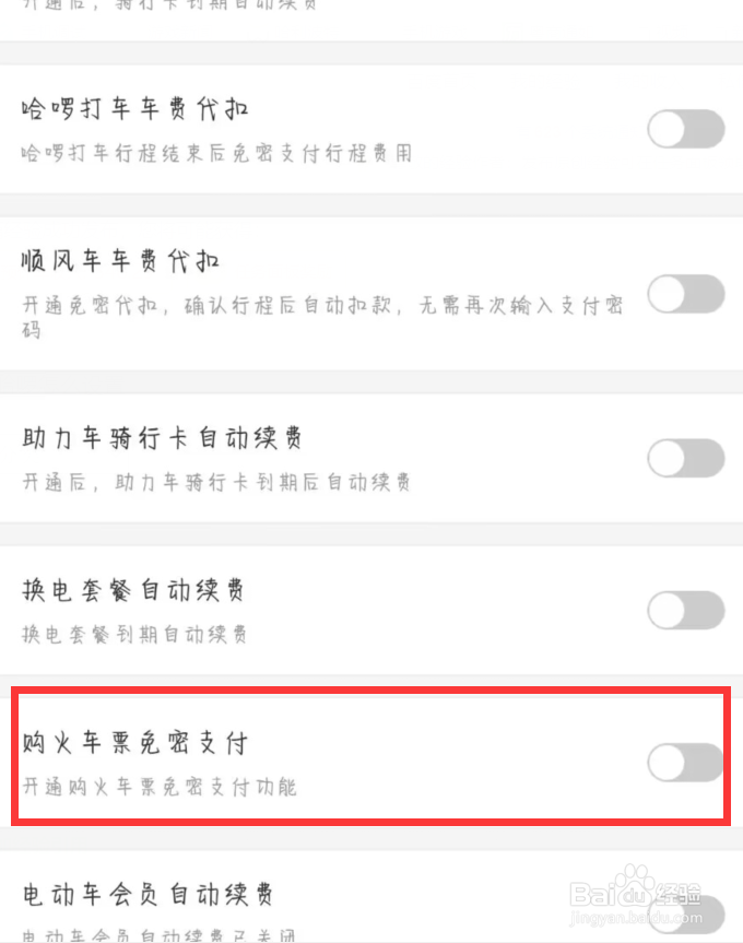 哈啰怎么设置关闭购火车票免密支付？