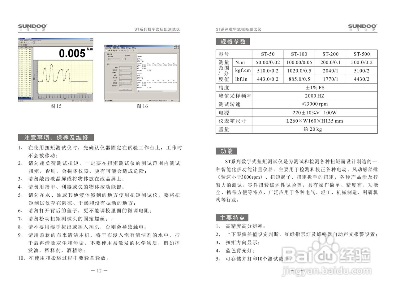 山度ST-200数字式扭矩测试仪使用说明书