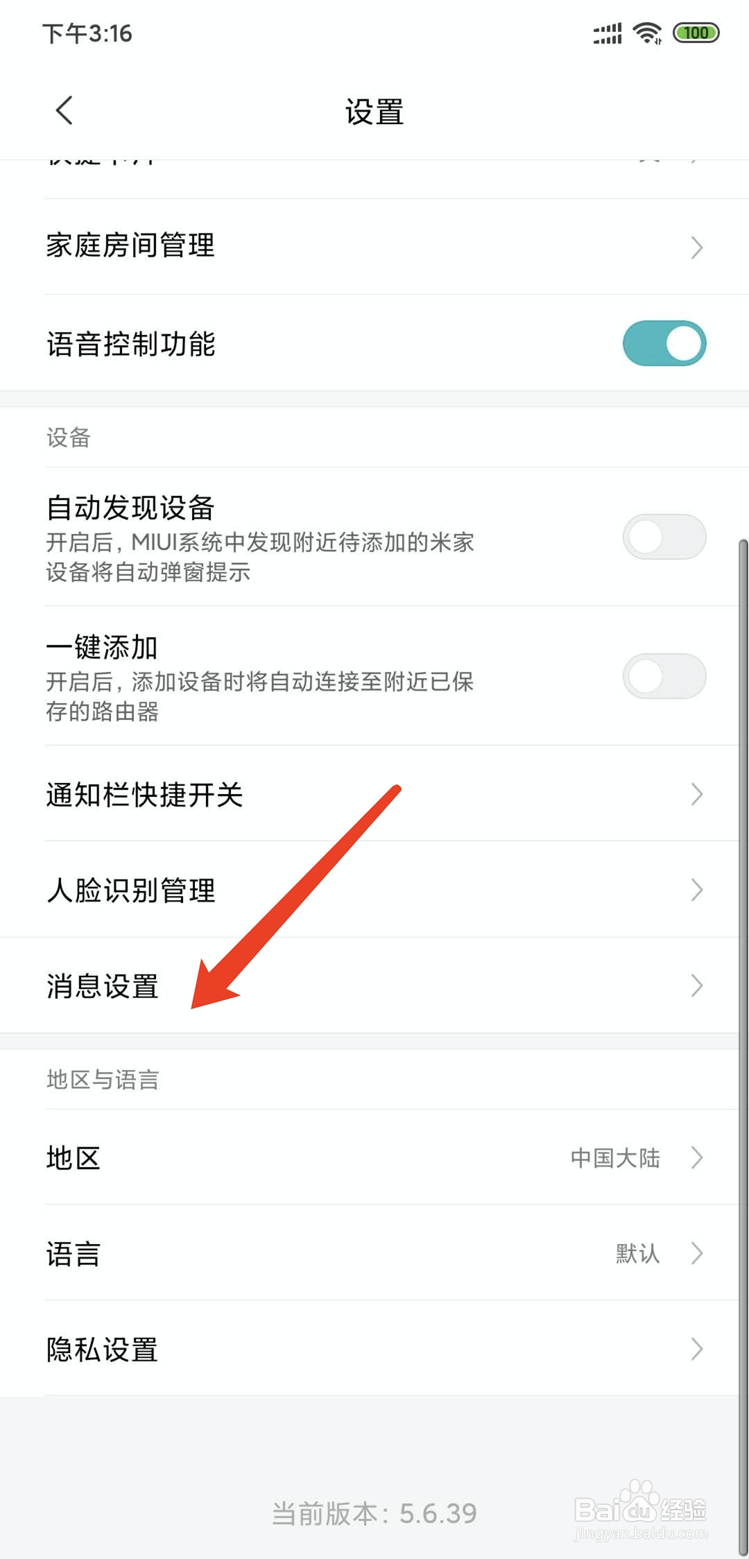 米家app怎样开启消息免打扰功能