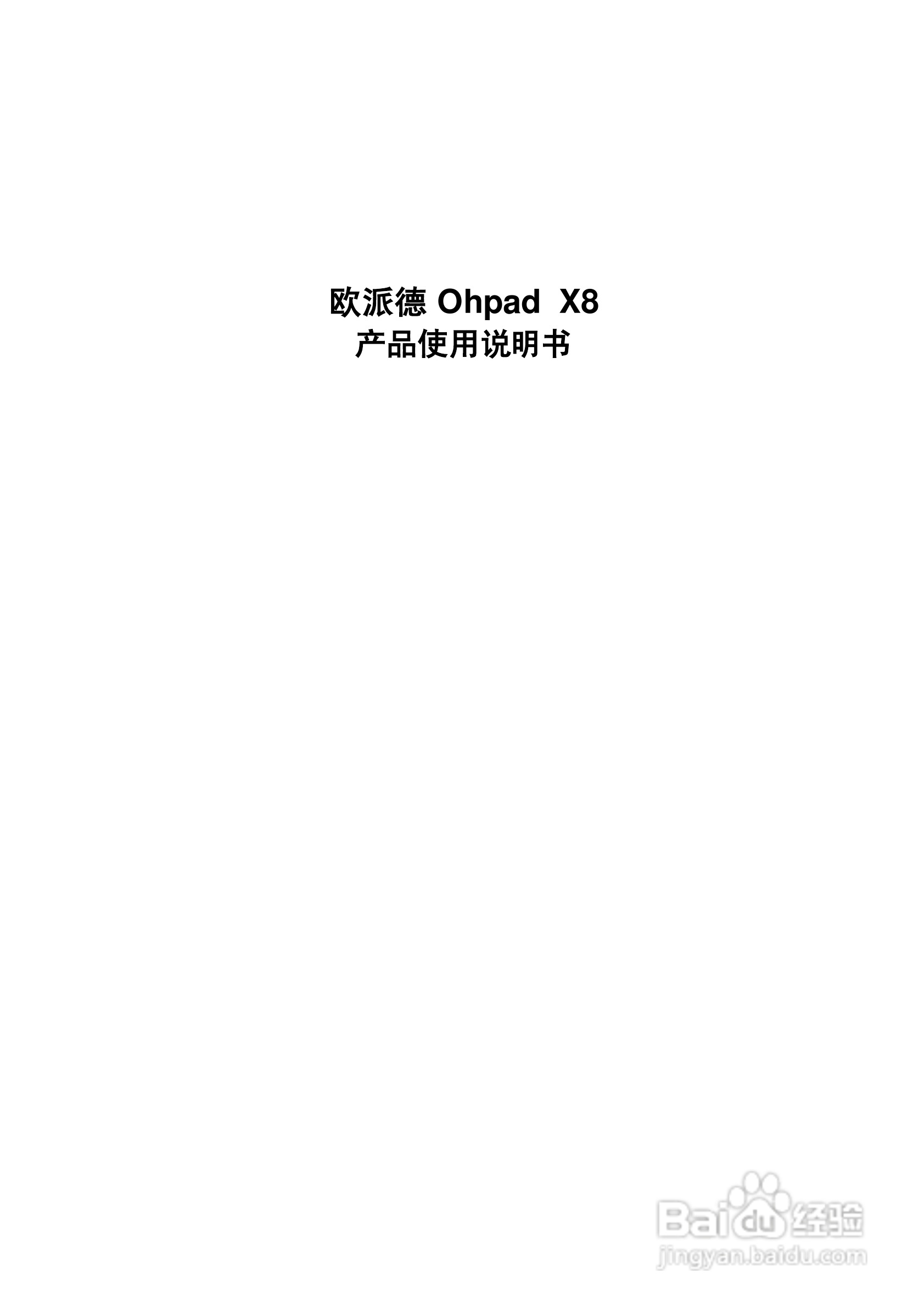 欧派德 Ohpad X8笔记本产品使用说明书