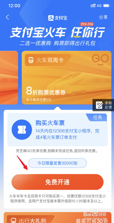 支付宝火车票任你行怎么购买