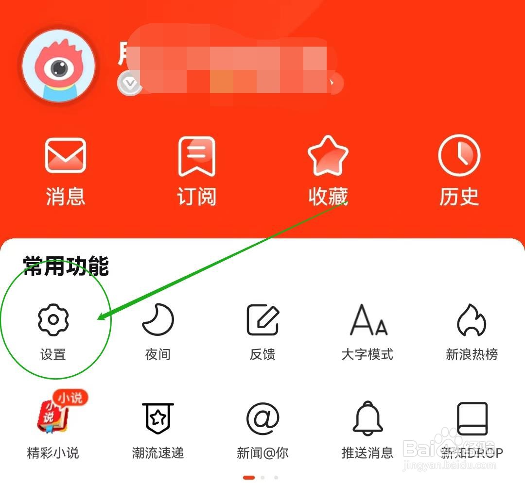 怎么在新浪新闻APP查看个性化设置